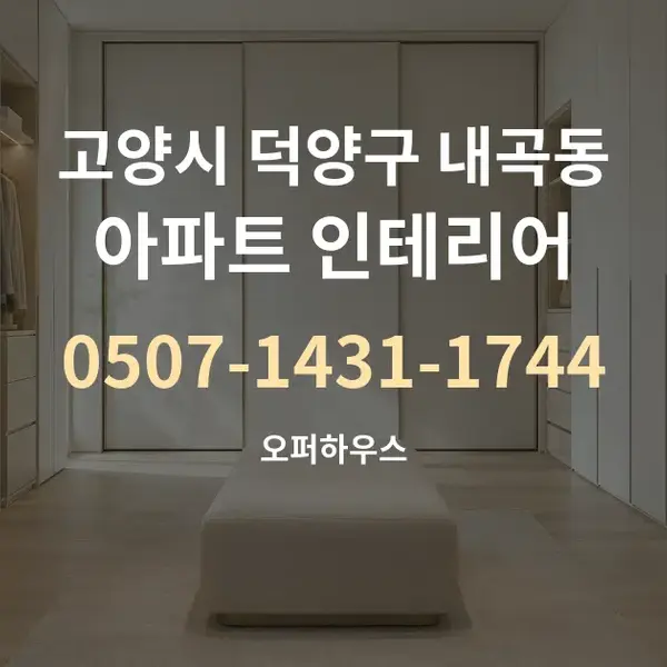 고양시 덕양구 내곡동 아파트 인테리어 대표 안내 그래픽