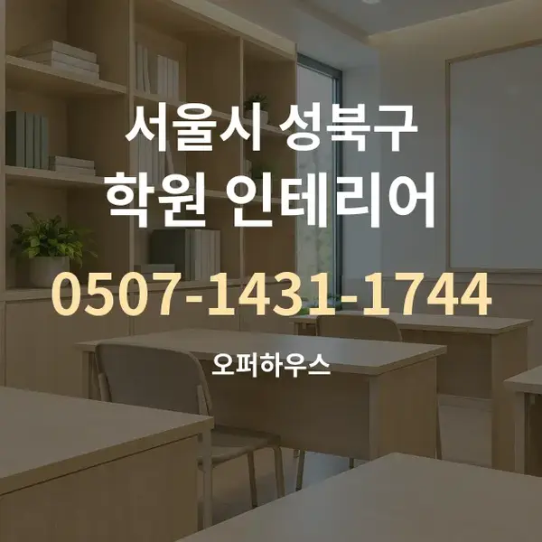 서울시 성북구 학원 인테리어 대표 안내 그래픽