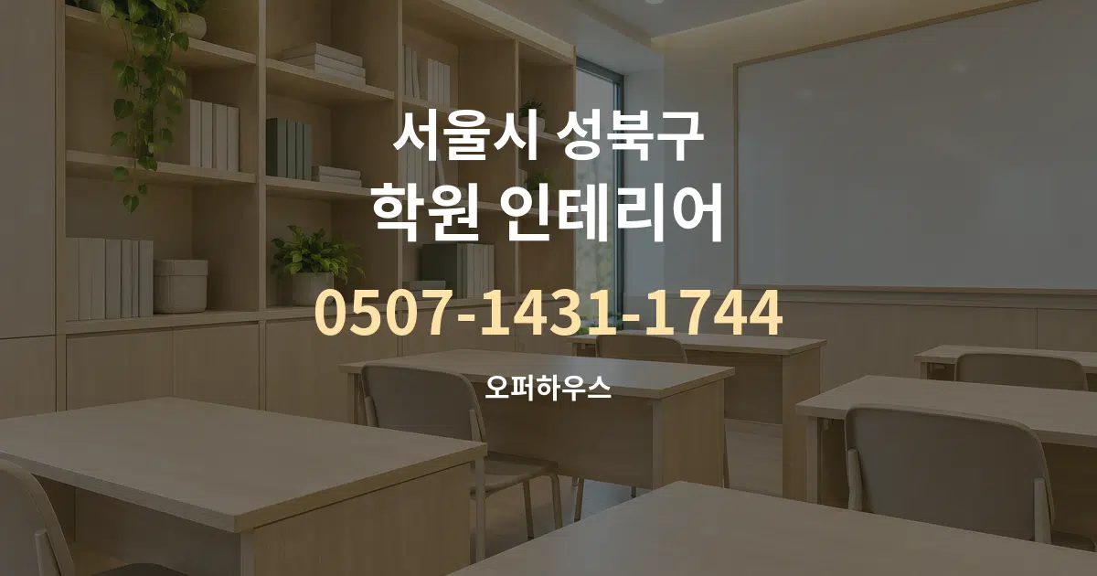 서울시 성북구 학원 인테리어 대표 안내 그래픽