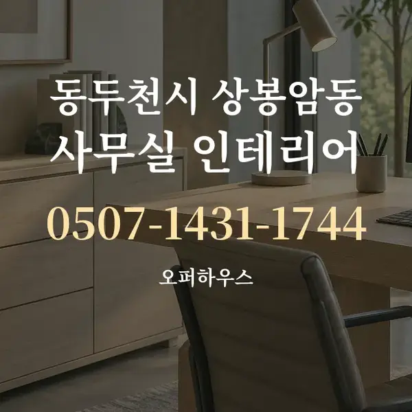 동두천시 상봉암동 사무실 인테리어 대표 안내 그래픽