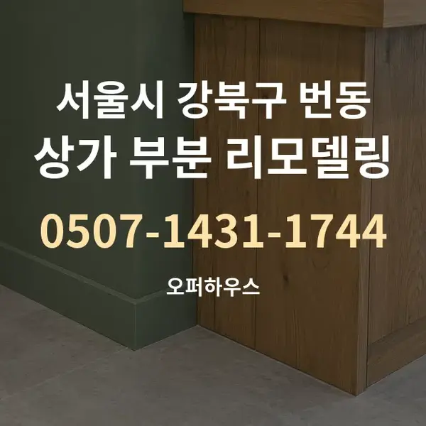 서울시 강북구 번동 상가 부분 리모델링 대표 안내 그래픽