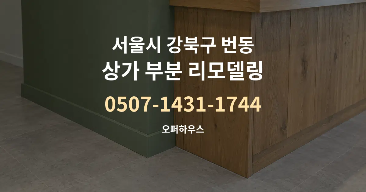 서울시 강북구 번동 상가 부분 리모델링 대표 안내 그래픽