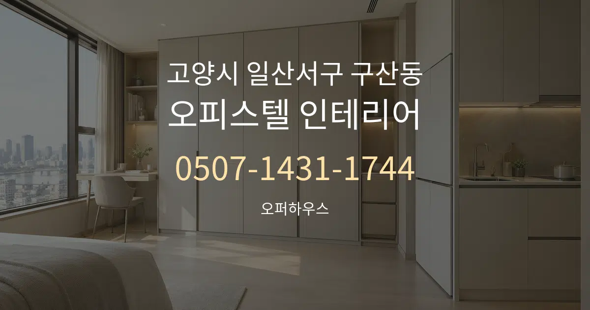 고양시 일산서구 구산동 오피스텔 인테리어 서비스 이용 안내 그래픽