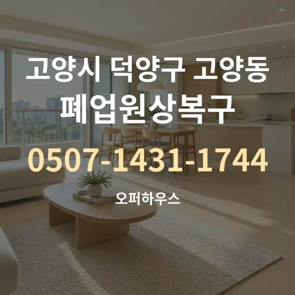 고양시 덕양구 고양동 폐업원상복구 대표 안내 그래픽