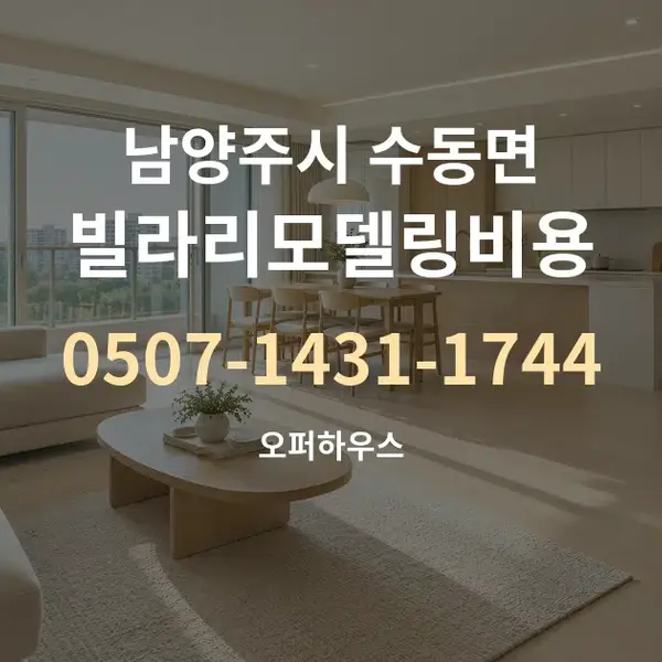 남양주시 수동면 빌라리모델링비용 대표 안내 그래픽