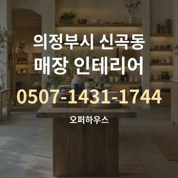 의정부시 신곡동 매장 인테리어 대표 안내 그래픽