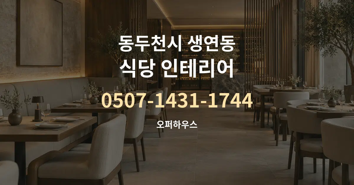 동두천시 생연동 식당 인테리어 작업 조건 안내 그래픽