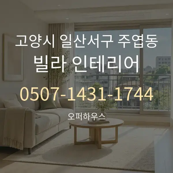 고양시 일산서구 주엽동 빌라 인테리어 대표 안내 그래픽