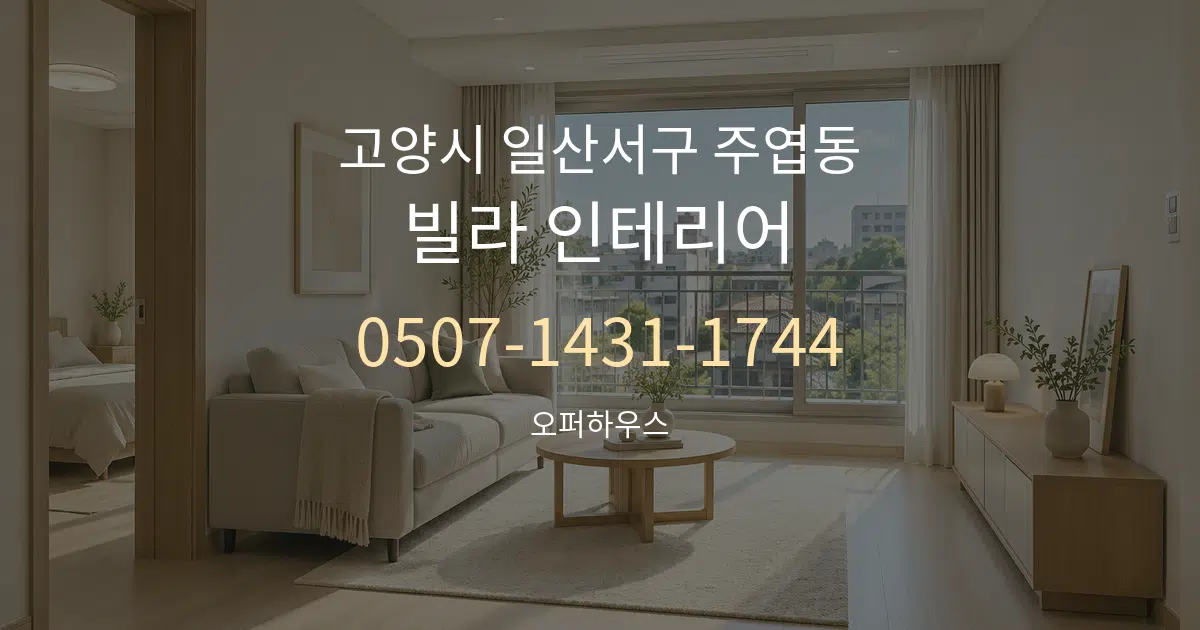 고양시 일산서구 주엽동 빌라 인테리어 대표 안내 그래픽