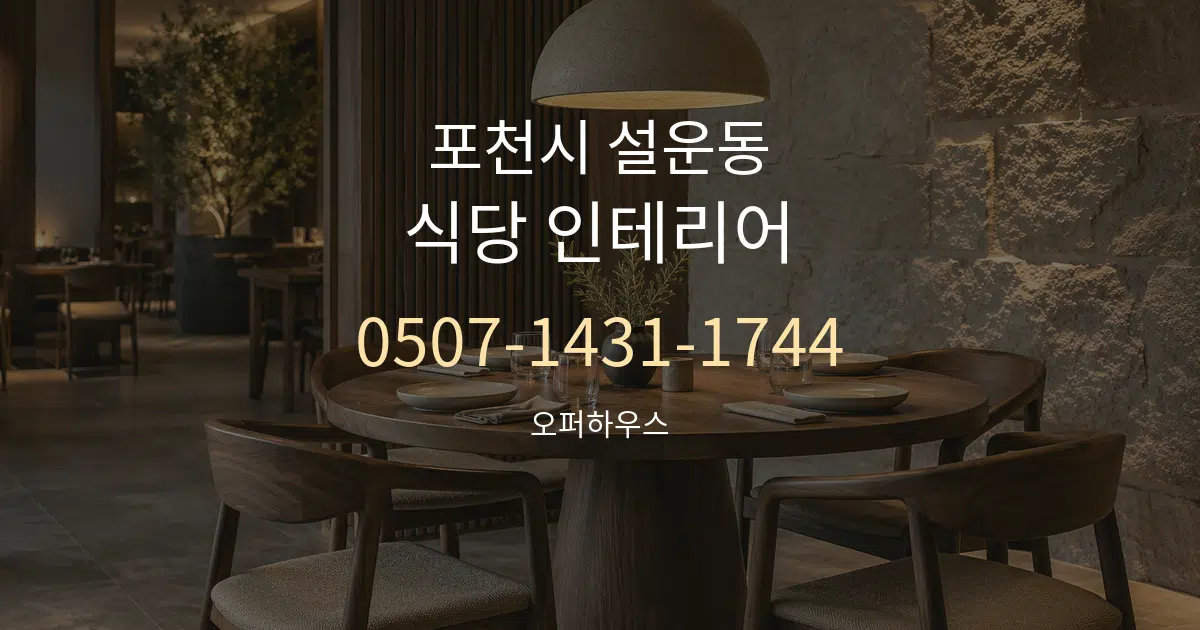 포천시 설운동 식당 인테리어 대표 안내 그래픽