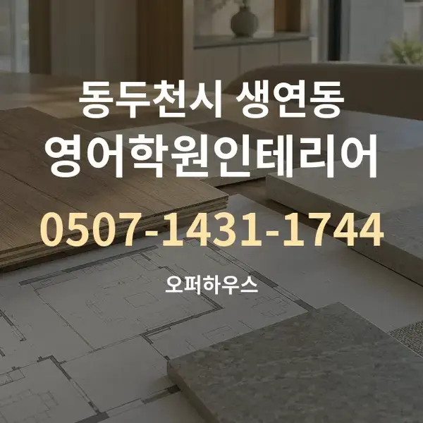동두천시 생연동 영어학원인테리어 대표 안내 그래픽