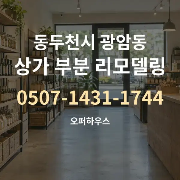 동두천시 광암동 상가 부분 리모델링 대표 안내 그래픽