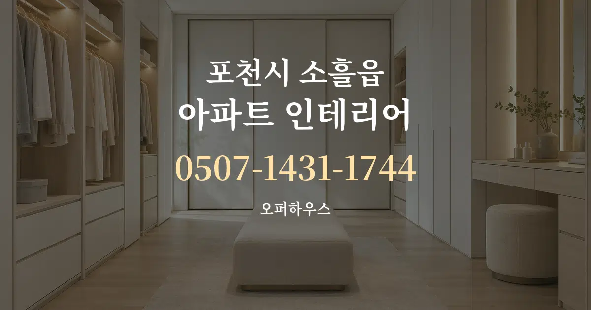 포천시 소흘읍 아파트 인테리어 작업 조건 안내 그래픽