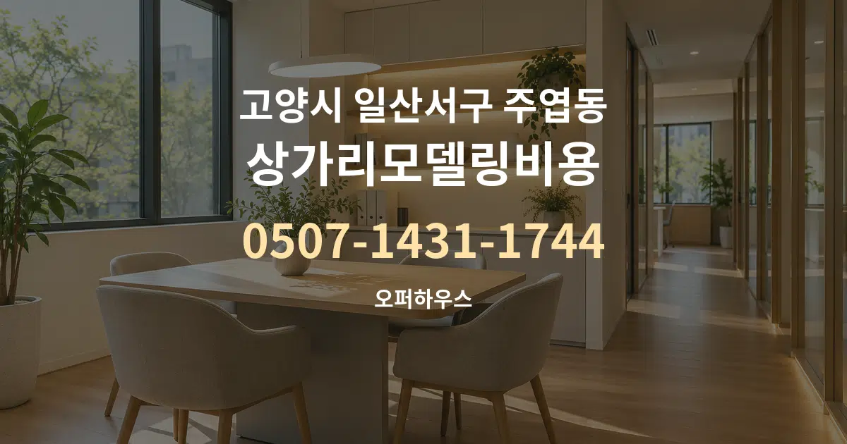 고양시 일산서구 주엽동 상가리모델링비용 서비스 이용 안내 그래픽