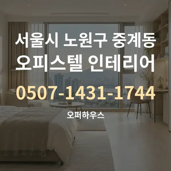 서울시 노원구 중계동 오피스텔 인테리어 대표 안내 그래픽