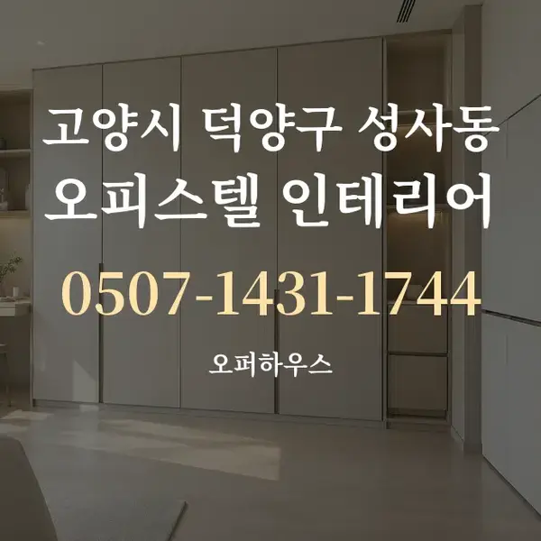 고양시 덕양구 성사동 오피스텔 인테리어 대표 안내 그래픽
