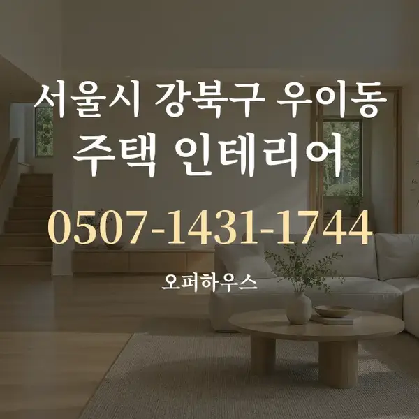 서울시 강북구 우이동 주택 인테리어 대표 안내 그래픽