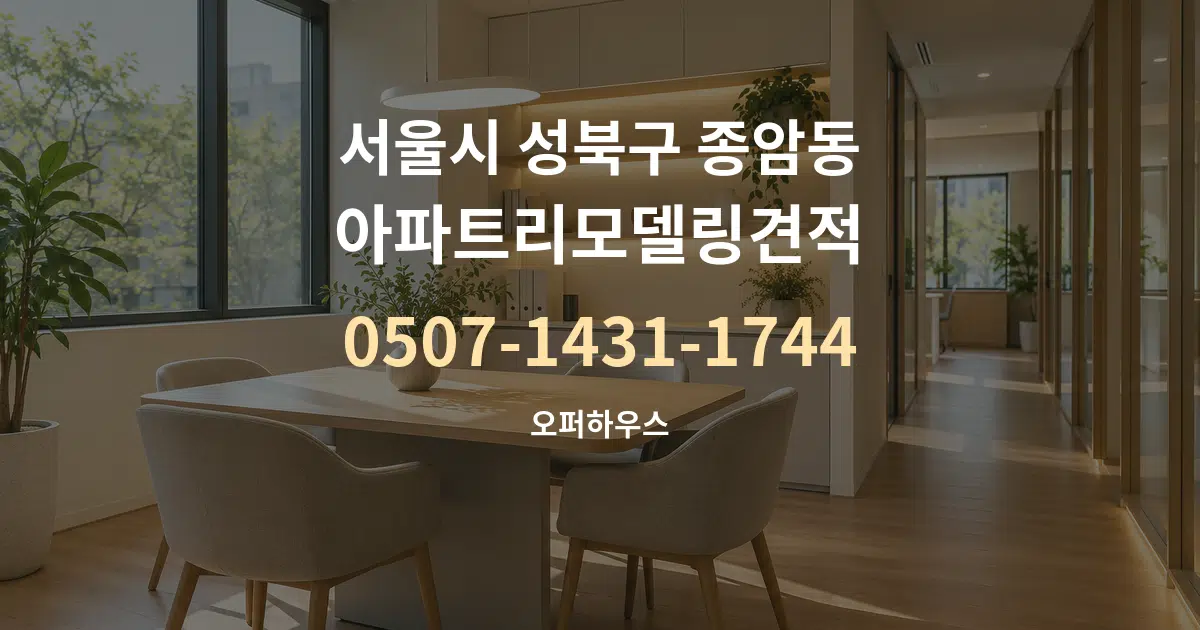 서울시 성북구 종암동 아파트리모델링견적 서비스 이용 안내 그래픽