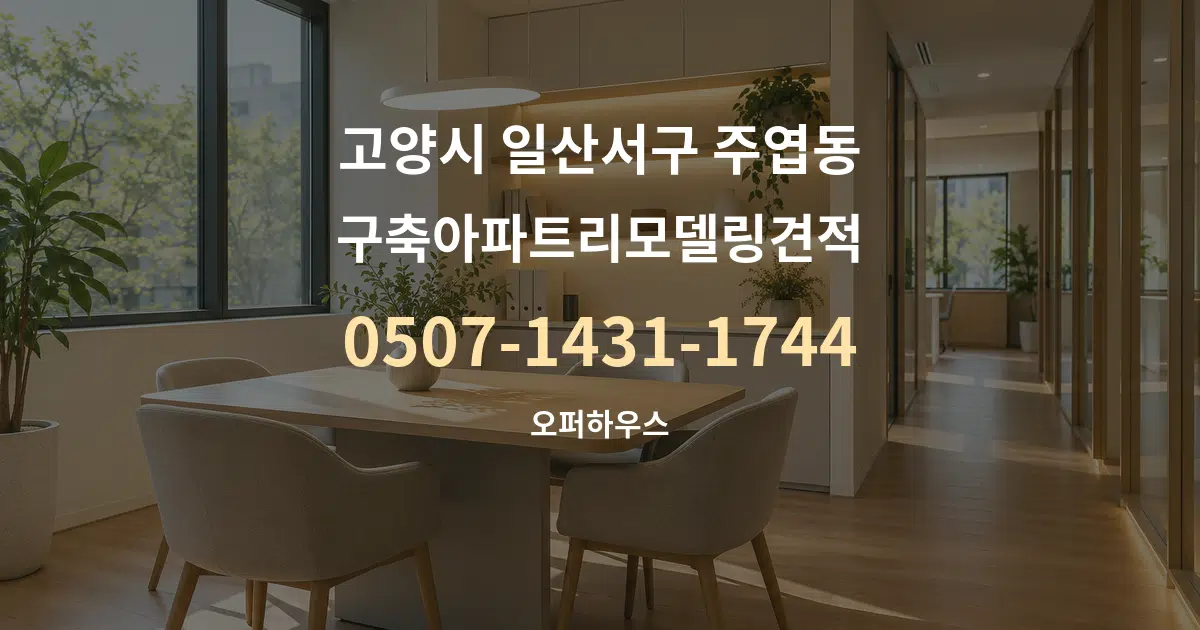 고양시 일산서구 주엽동 구축아파트리모델링견적 서비스 이용 안내 그래픽