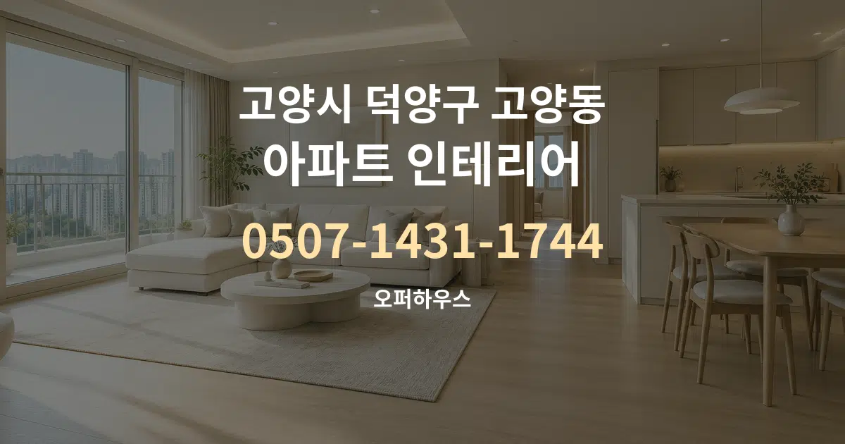 고양시 덕양구 고양동 아파트 인테리어 작업 조건 안내 그래픽