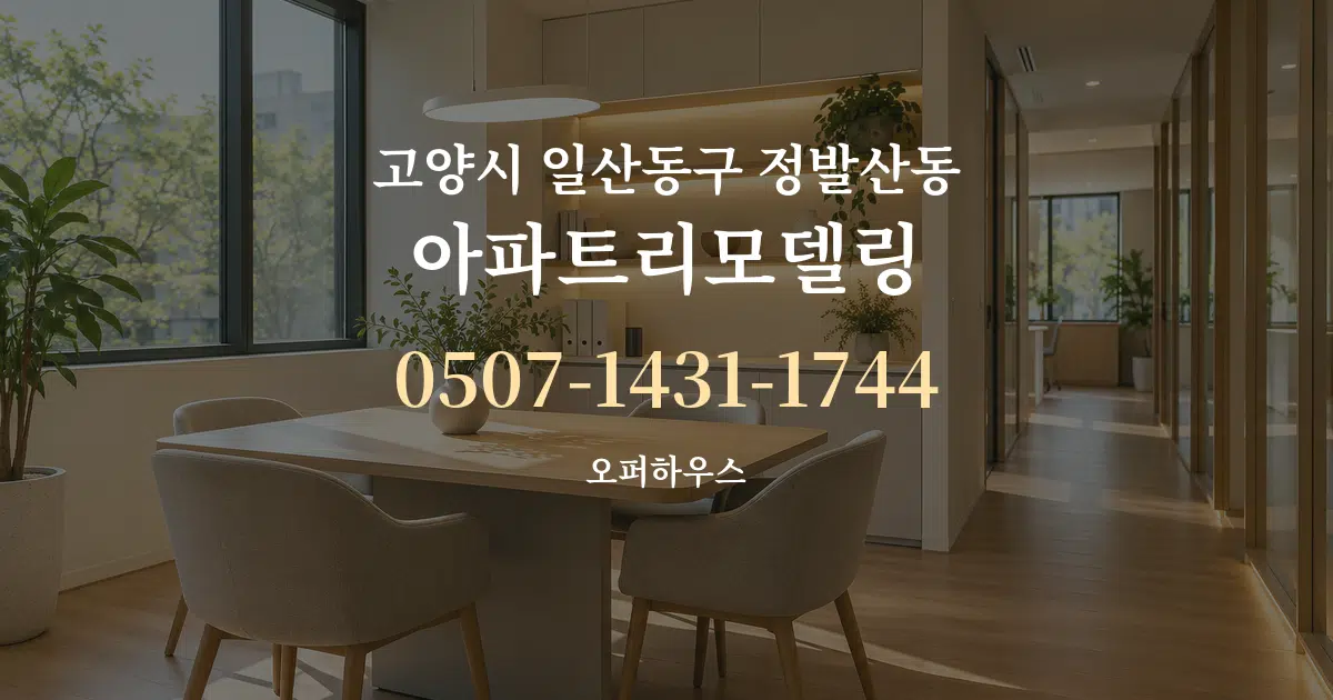 고양시 일산동구 정발산동 아파트리모델링 서비스 이용 안내 그래픽