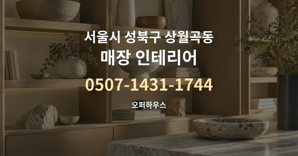 서울시 성북구 상월곡동 매장 인테리어 작업 조건 안내 그래픽