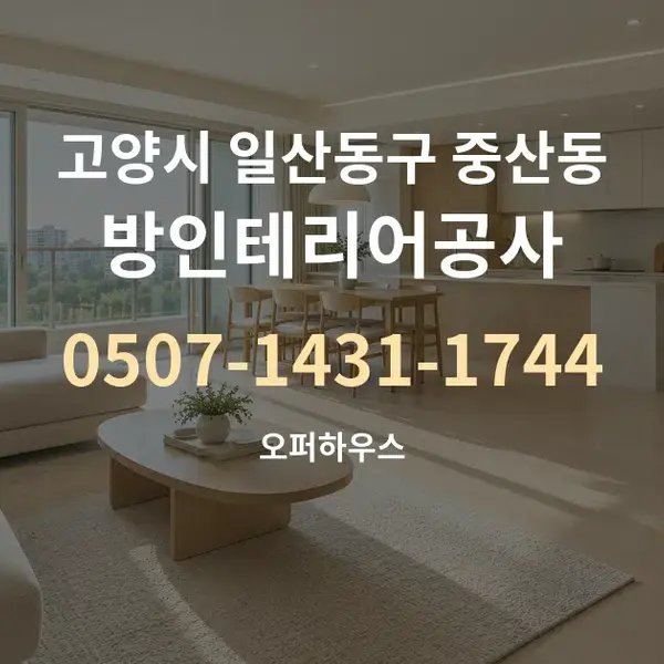 고양시 일산동구 중산동 방인테리어공사 대표 안내 그래픽