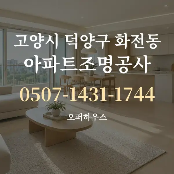 고양시 덕양구 화전동 아파트조명공사 대표 안내 그래픽