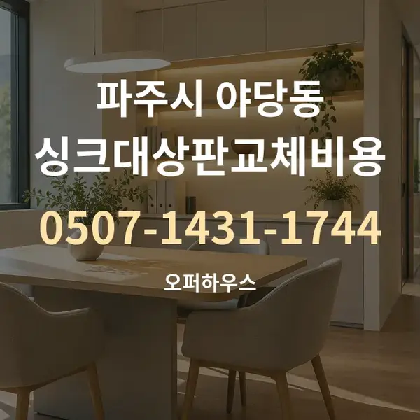파주시 야당동 싱크대상판교체비용 대표 안내 그래픽