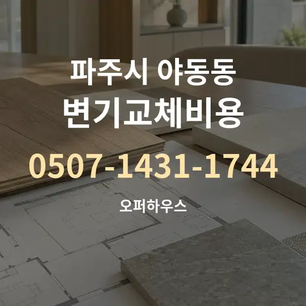 파주시 야동동 변기교체비용 대표 안내 그래픽