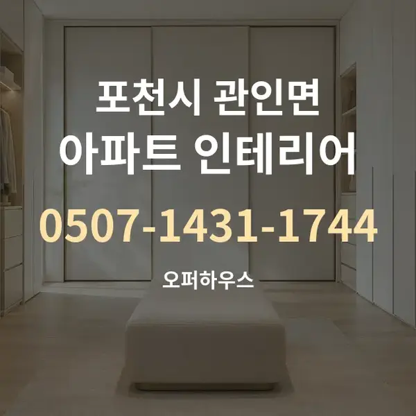 포천시 관인면 아파트 인테리어 대표 안내 그래픽