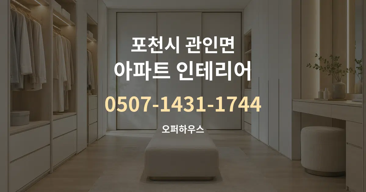 포천시 관인면 아파트 인테리어 대표 안내 그래픽