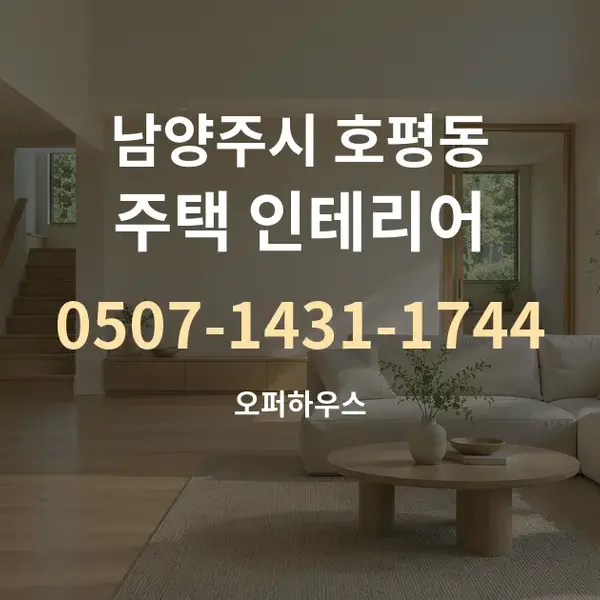 남양주시 호평동 주택 인테리어 대표 안내 그래픽