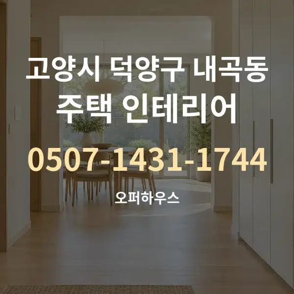 고양시 덕양구 내곡동 주택 인테리어 대표 안내 그래픽