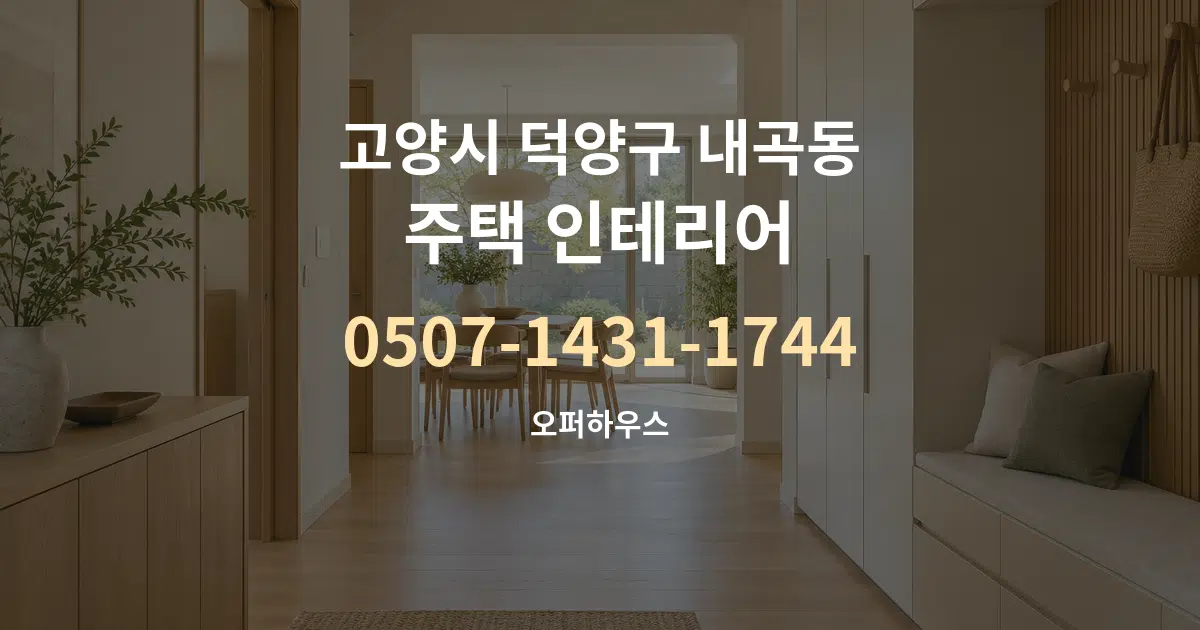 고양시 덕양구 내곡동 주택 인테리어 대표 안내 그래픽