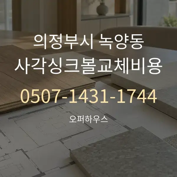 의정부시 녹양동 사각싱크볼교체비용 대표 안내 그래픽