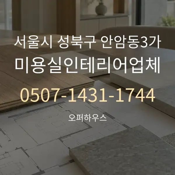 서울시 성북구 안암동3가 미용실인테리어업체 대표 안내 그래픽