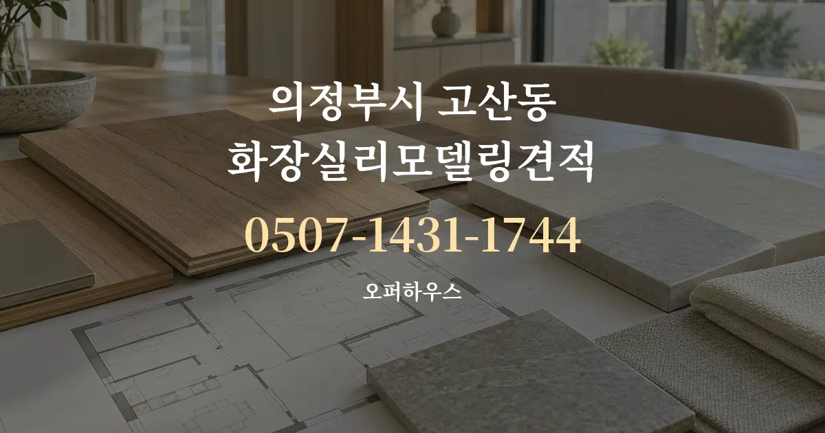 의정부시 고산동 화장실리모델링견적 작업 조건 안내 그래픽