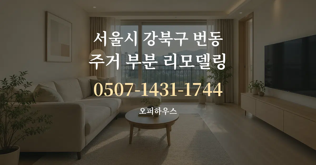 서울시 강북구 번동 주거 부분 리모델링 서비스 이용 안내 그래픽
