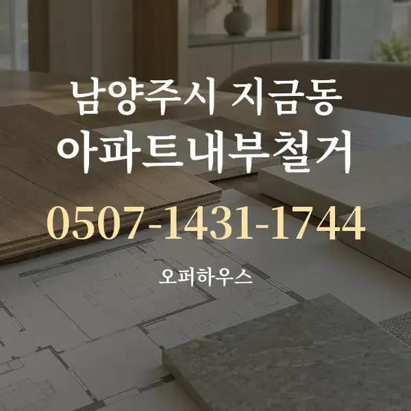 남양주시 지금동 아파트내부철거 대표 안내 그래픽