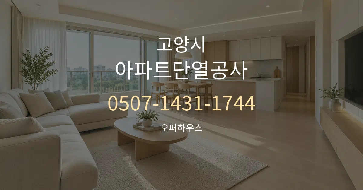 고양시 아파트단열공사 대표 안내 그래픽