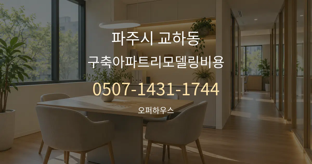 파주시 교하동 구축아파트리모델링비용 서비스 이용 안내 그래픽