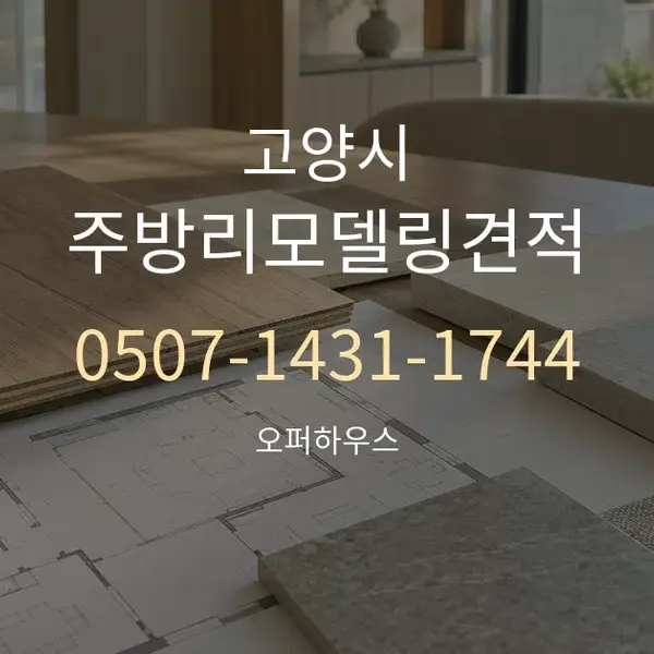 고양시 주방리모델링견적 대표 안내 그래픽