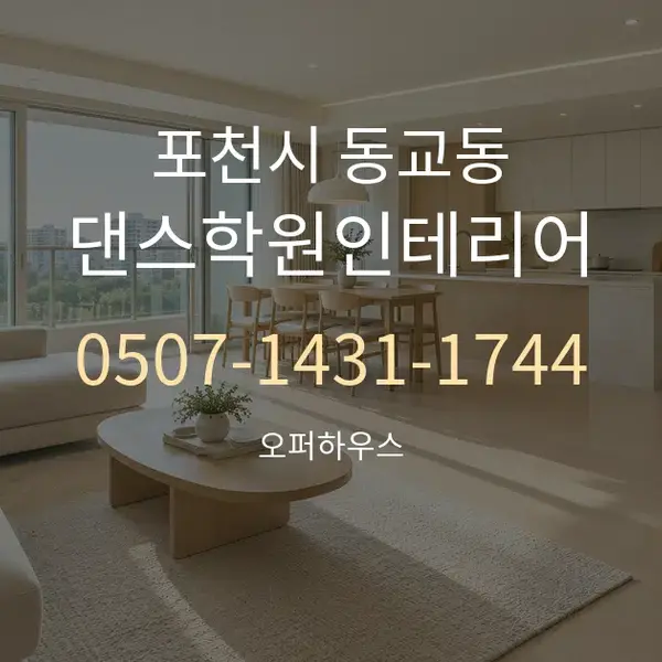 포천시 동교동 댄스학원인테리어 대표 안내 그래픽