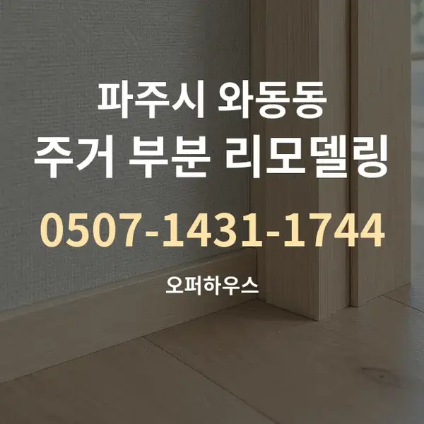 파주시 와동동 주거 부분 리모델링 대표 안내 그래픽