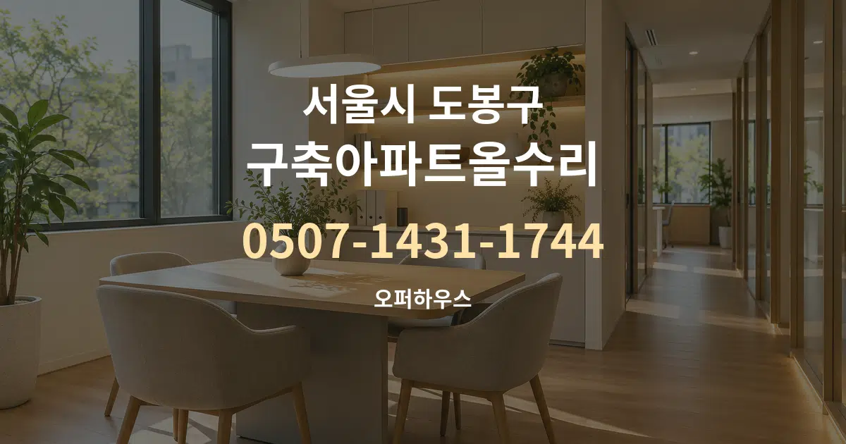 서울시 도봉구 구축아파트올수리 서비스 이용 안내 그래픽