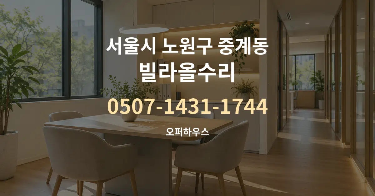 서울시 노원구 중계동 빌라올수리 서비스 이용 안내 그래픽