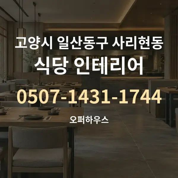 고양시 일산동구 사리현동 식당 인테리어 대표 안내 그래픽