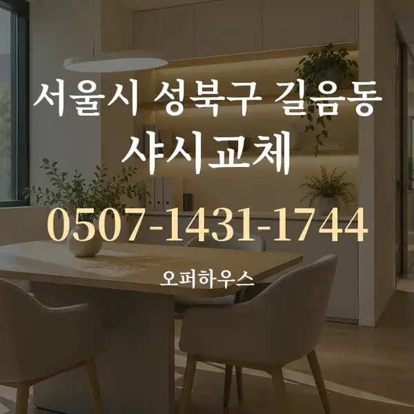 서울시 성북구 길음동 샤시교체 대표 안내 그래픽