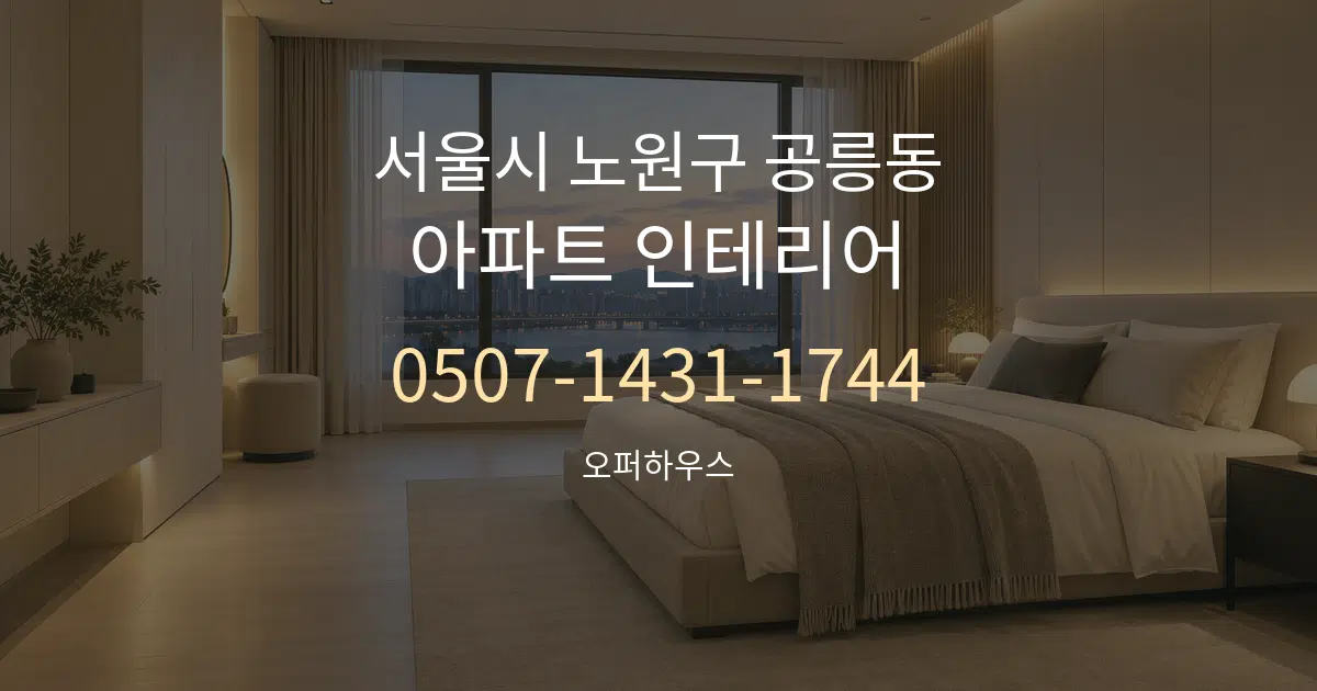 서울시 노원구 공릉동 아파트 인테리어 서비스 이용 안내 그래픽